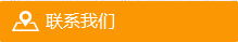 聯(lián)系我們