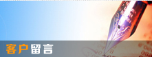 客戶(hù)留言