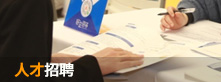 人才招聘