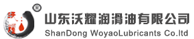 山東沃耀潤滑油有限公司
